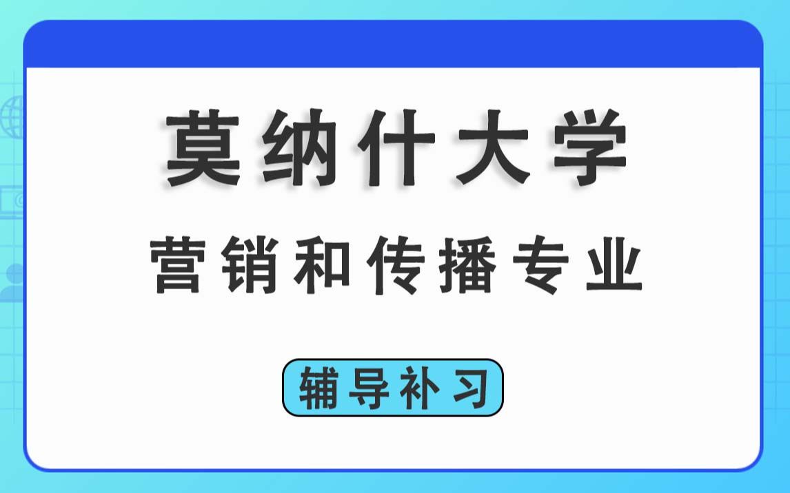 莫纳什大学蒙纳士Monash营销和传播(20212024学年)辅导补习补课哔哩哔哩bilibili