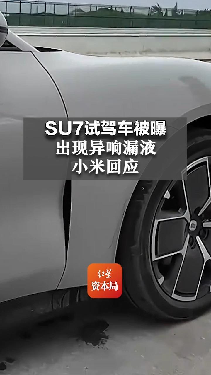 SU7试驾车被曝出现异响漏液,小米回应哔哩哔哩bilibili