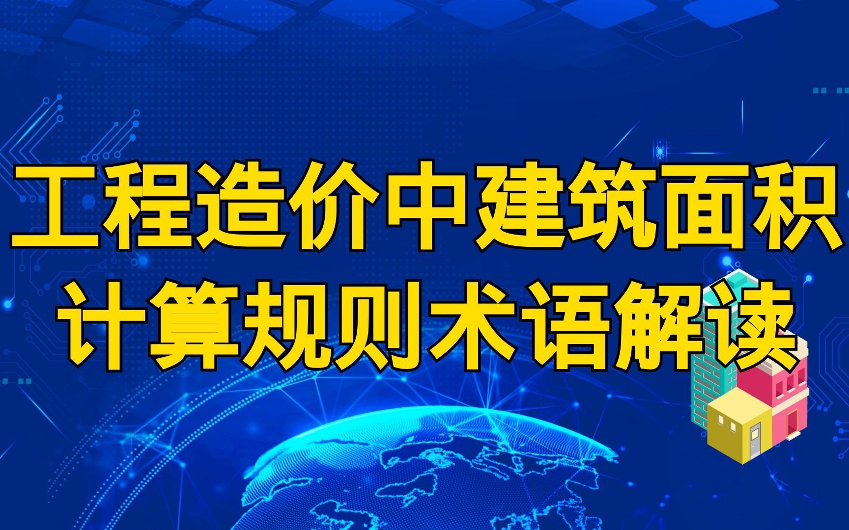 工程造价中建筑面积计算规则术语解读哔哩哔哩bilibili