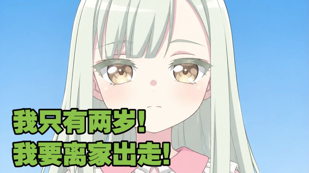 我只有两岁！我要离家出走！