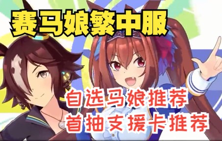 【转载】赛马娘台服入坑必看:游戏介绍+自选三星马娘推荐+首抽支援卡推荐(赛马娘台服)PCR攻略