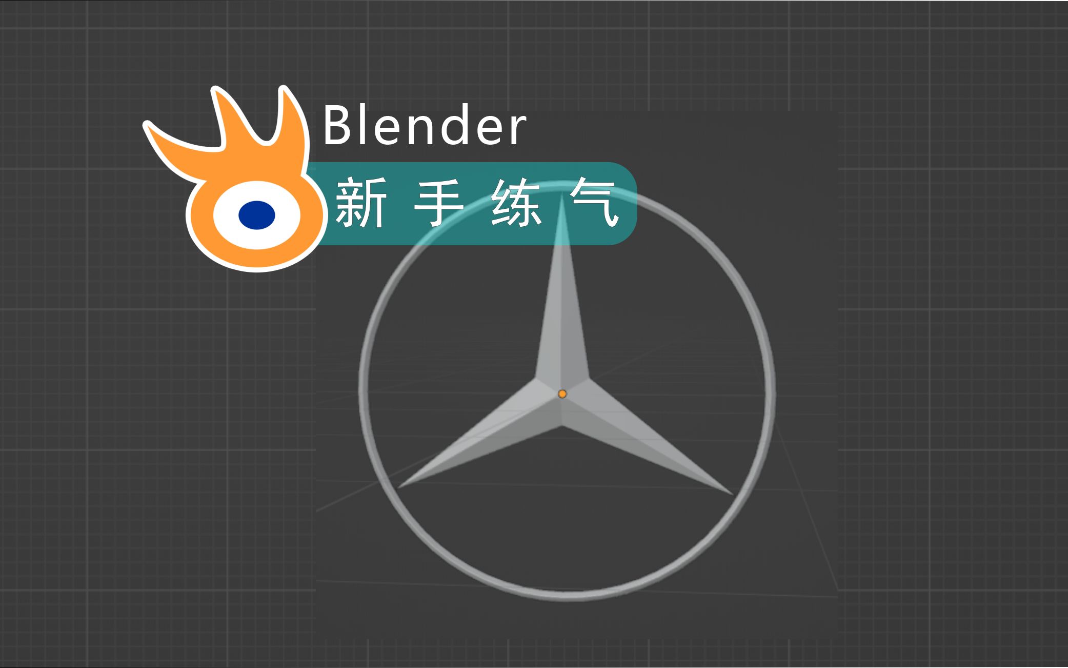 Blender新手练气教程 10  奔驰车标【阿发你好】哔哩哔哩bilibili