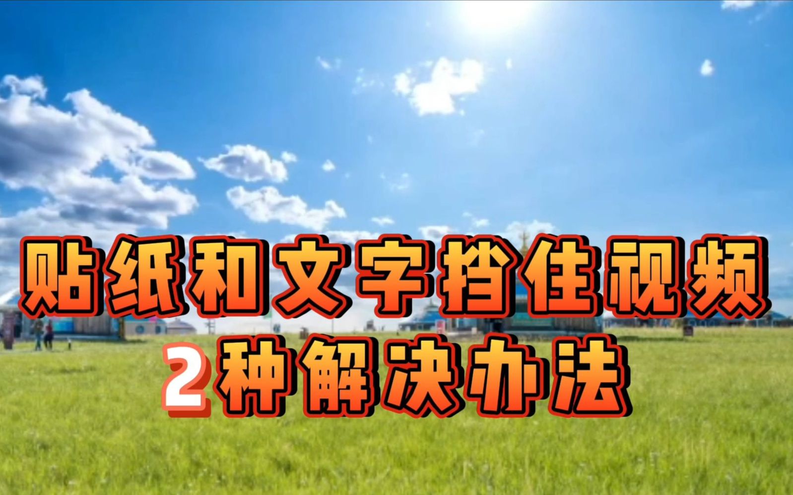 贴纸和文字挡住视频2种解决办法,解决总在视频上方的困扰哔哩哔哩bilibili