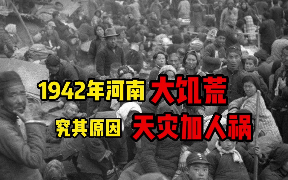 1942年河南大饥荒究其原因天灾加人祸