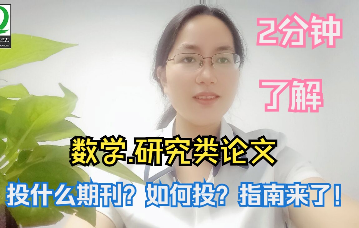 [图]两分钟了解，数学研究类论文投什么期刊？如何投？指南来了！详解流程。