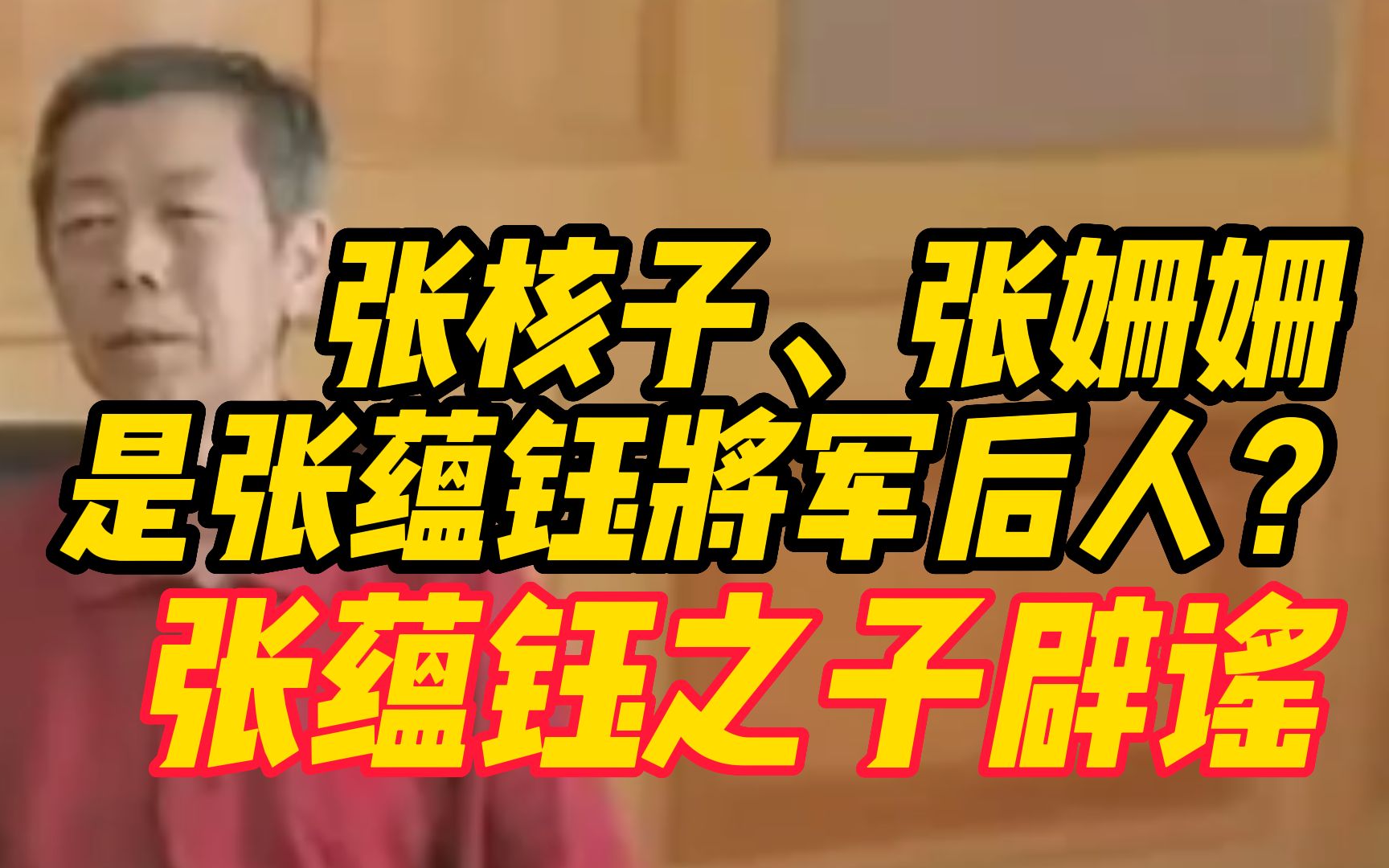 张核子、张姗姗是张蕴钰将军后人?11月28日,张蕴钰之子张旅天辟谣:已报警哔哩哔哩bilibili