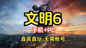 Download Video: 白嫖！《文明6》最新优化版 豪华中文 手机MOD+PC 免费分享 解压即玩！