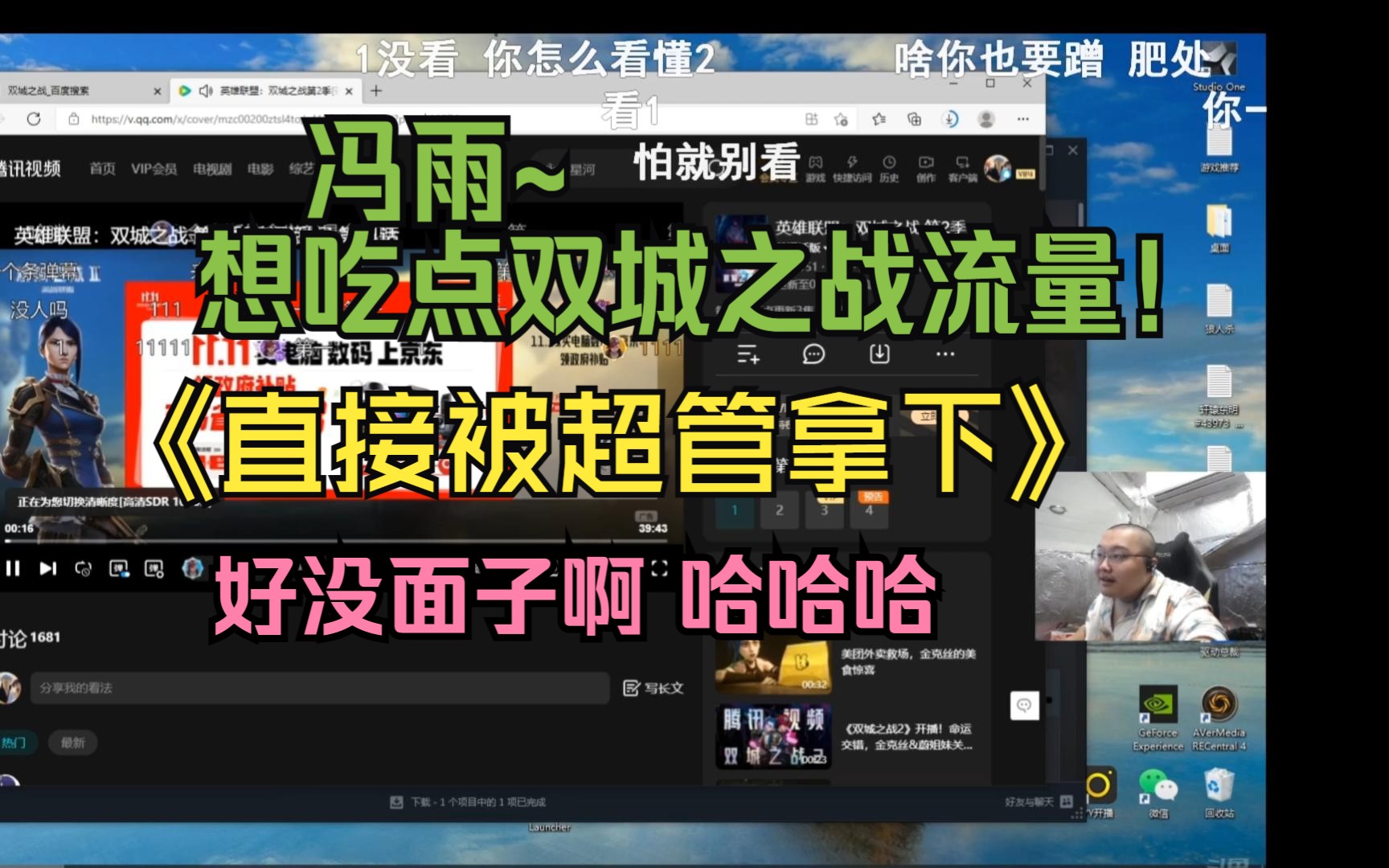 冯雨想吃点双城之战流量直接被超管拿下20241110网络游戏热门视频