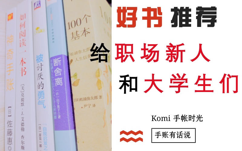 【komi青手帐】给大学生和职场新人的好书推荐下哔哩哔哩bilibili