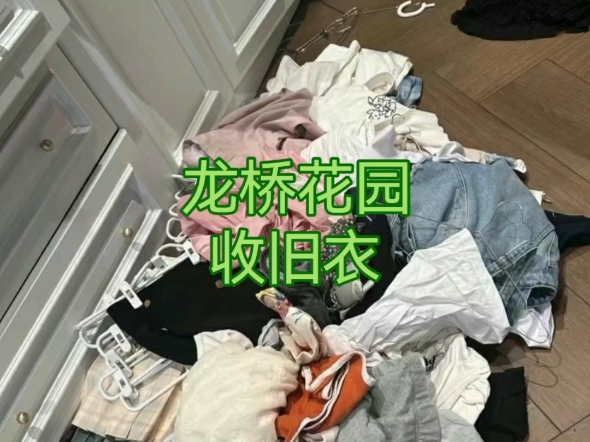 兖州区~/龙桥~/旧衣服鞋包被子~/换季哔哩哔哩bilibili