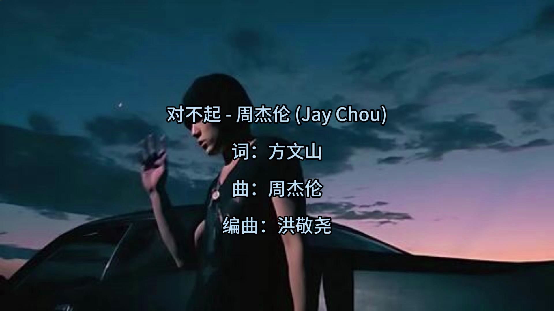 范特西 周杰伦《对不起》百万升级音质无与伦比