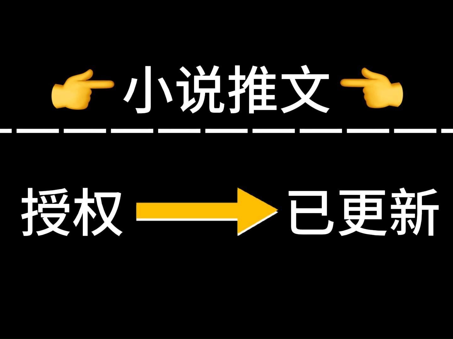 小说推文怎么做?如何授权操作?(已更新)30秒全流程教会你|附带授权邀请码哔哩哔哩bilibili