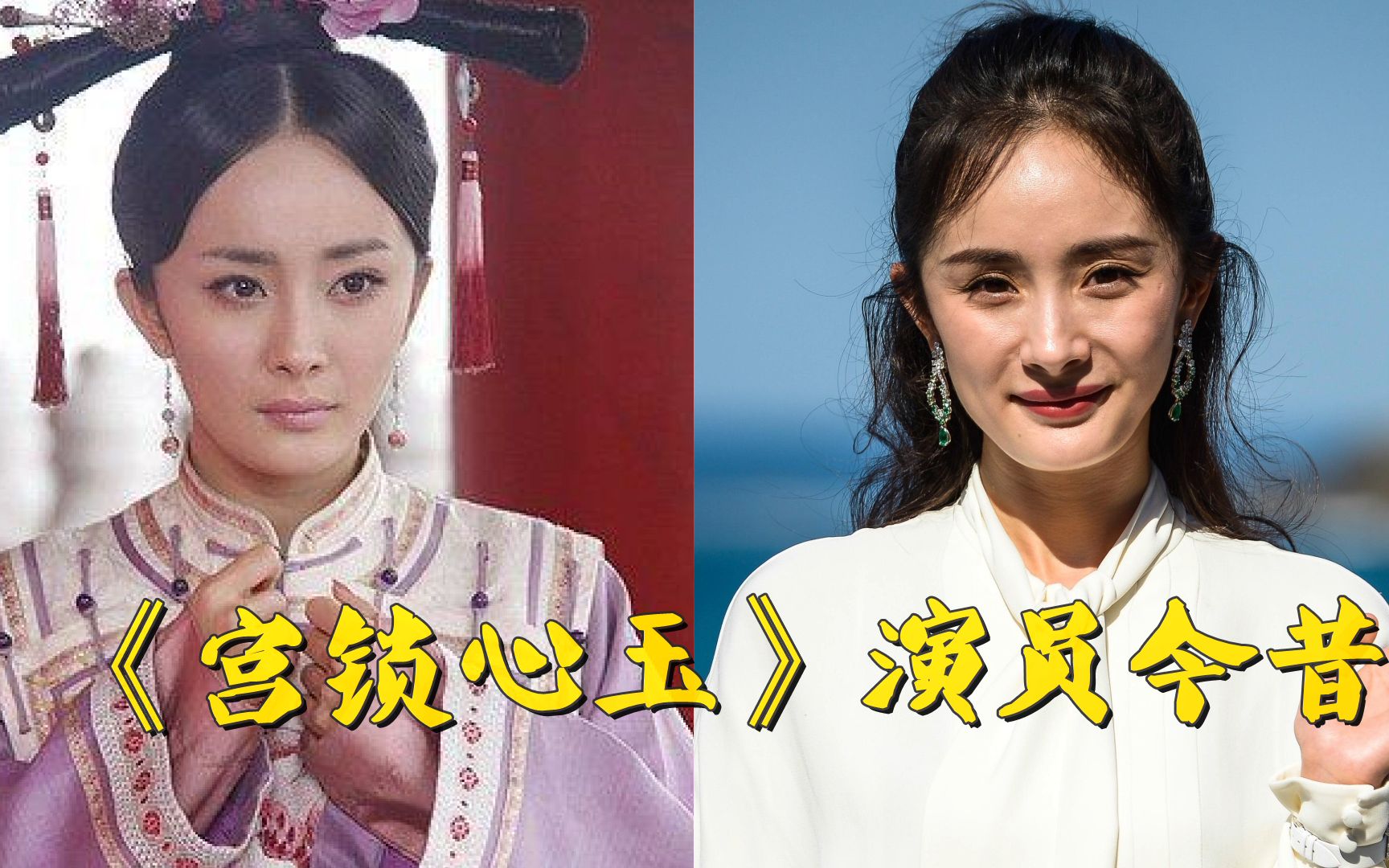 《宫锁心玉》演员今昔,34岁杨幂娇俏如少女,袁姗姗大变样认不出哔哩哔哩bilibili