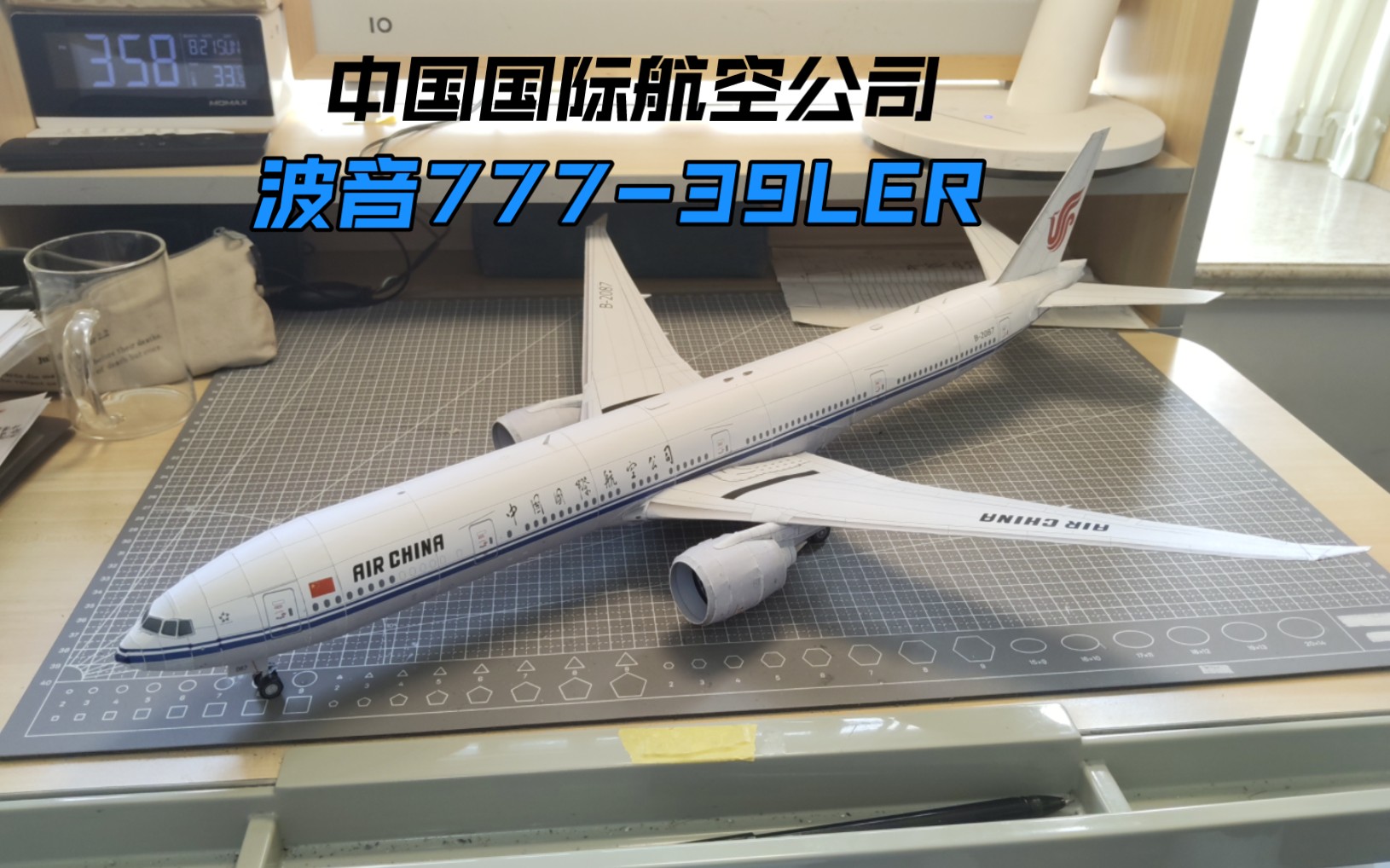 中国国际航空B77739LER纸模制作(附77w主起制作教程)哔哩哔哩bilibili