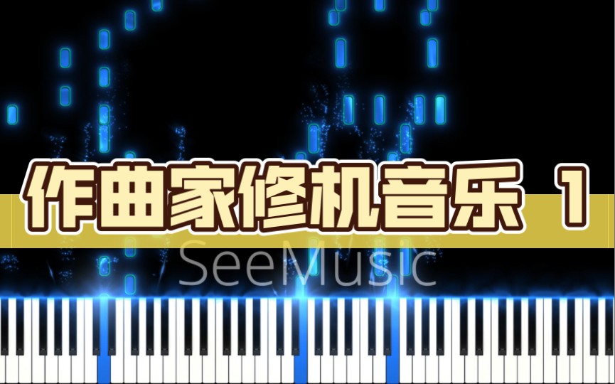 [图]【钢琴扒谱】作曲家修机音乐  d小调5号前奏曲