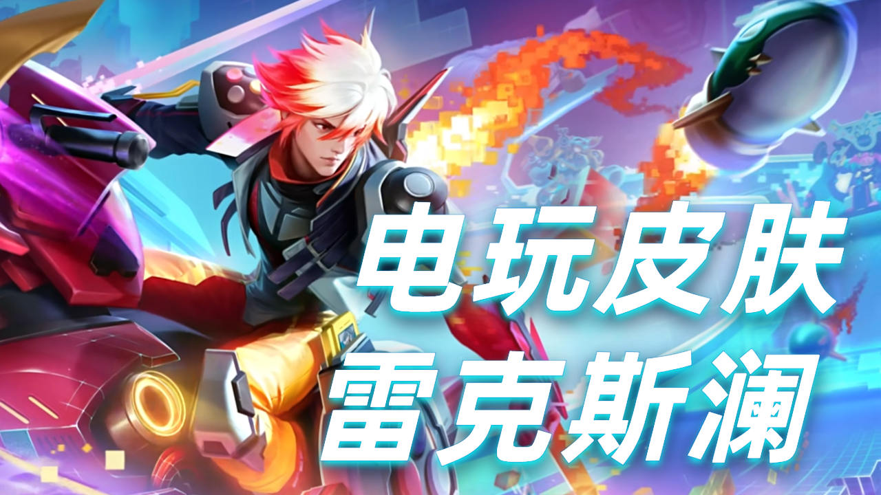 电玩雷克斯澜的最新皮肤