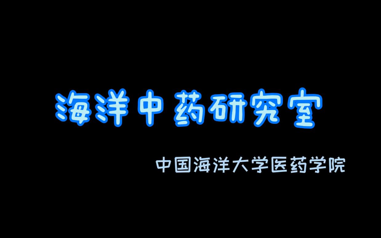 海洋中药研究室刘红兵课题组哔哩哔哩bilibili