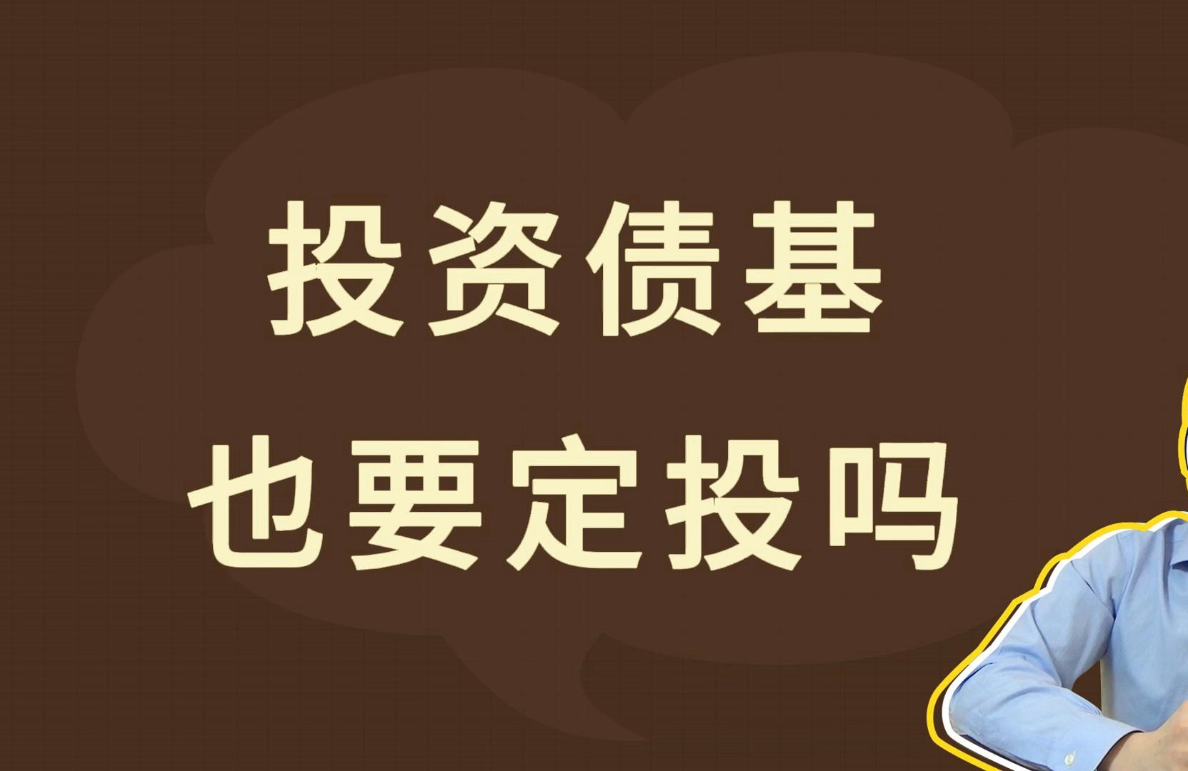 投资债基,也要定投吗?哔哩哔哩bilibili