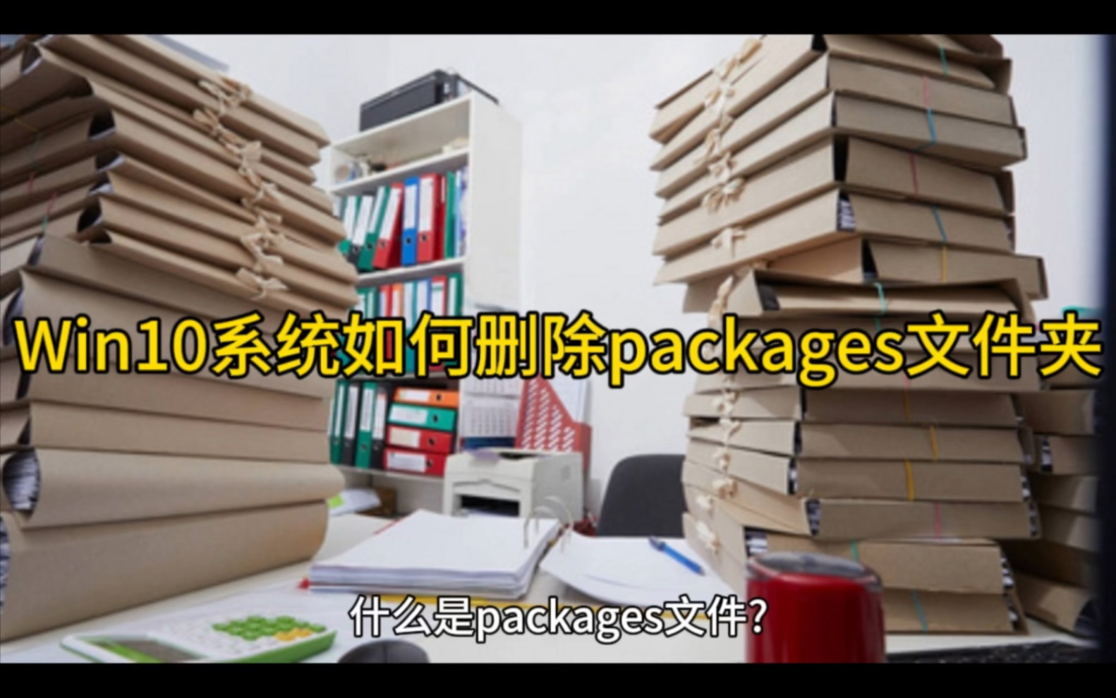 Win10系统如何删除packages文件夹哔哩哔哩bilibili