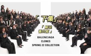 Download Video: 秀场实况解说｜克隆-Balenciaga番外篇BB版 下集