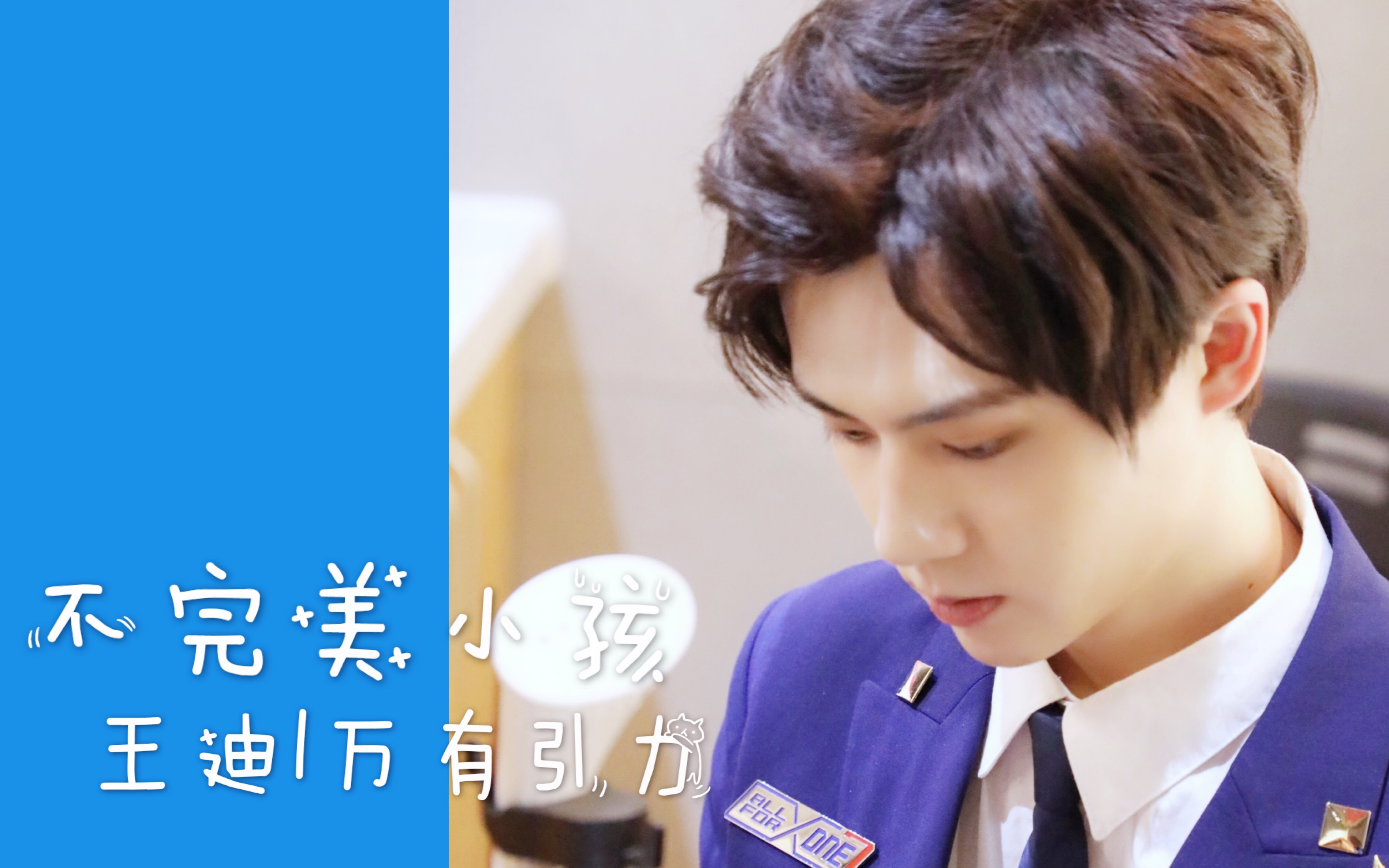 王迪以团之名万有引力回顾向不完美小孩