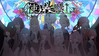 【重投】使之救赎【Janly，二次音，颜皊，曦和律，东方栀子，莲华，神彩韵，墨芸灼，Munny，Ansu(冷/暖)，鹿玲十一人原创曲】