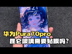 Descargar video: 华为Pura70pro原厂膜千万不要撕，使用两天差点给我气活了。世上还有后悔药吗？