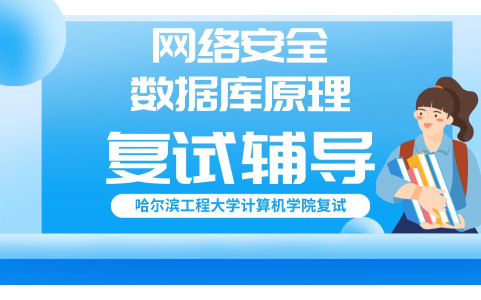 23考研 哈工程考研计算机学院网络安全数据库原理专业课辅导 哈尔滨工程大学考研 计算机科学与技术学院考研 专业课辅导 知识点讲解考研复试 网安数据库...