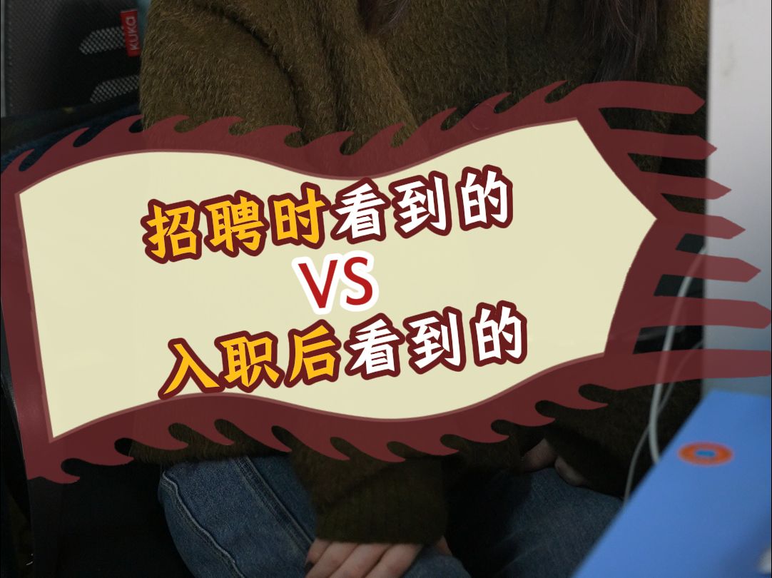 招聘前看到的vs入职后哔哩哔哩bilibili