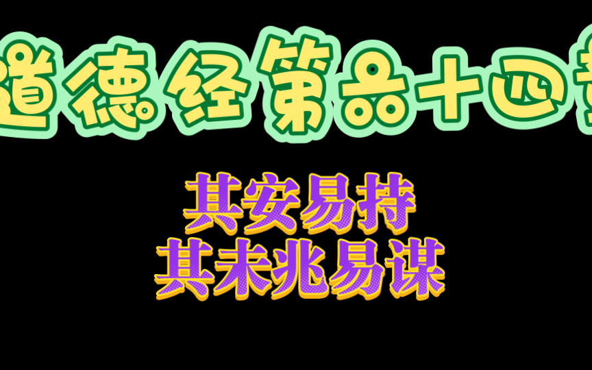 [图]道德经第六十四章其安易持其未兆易谋