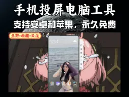 Download Video: 手机投屏电脑工具，支持安卓和苹果，永久免费使用！