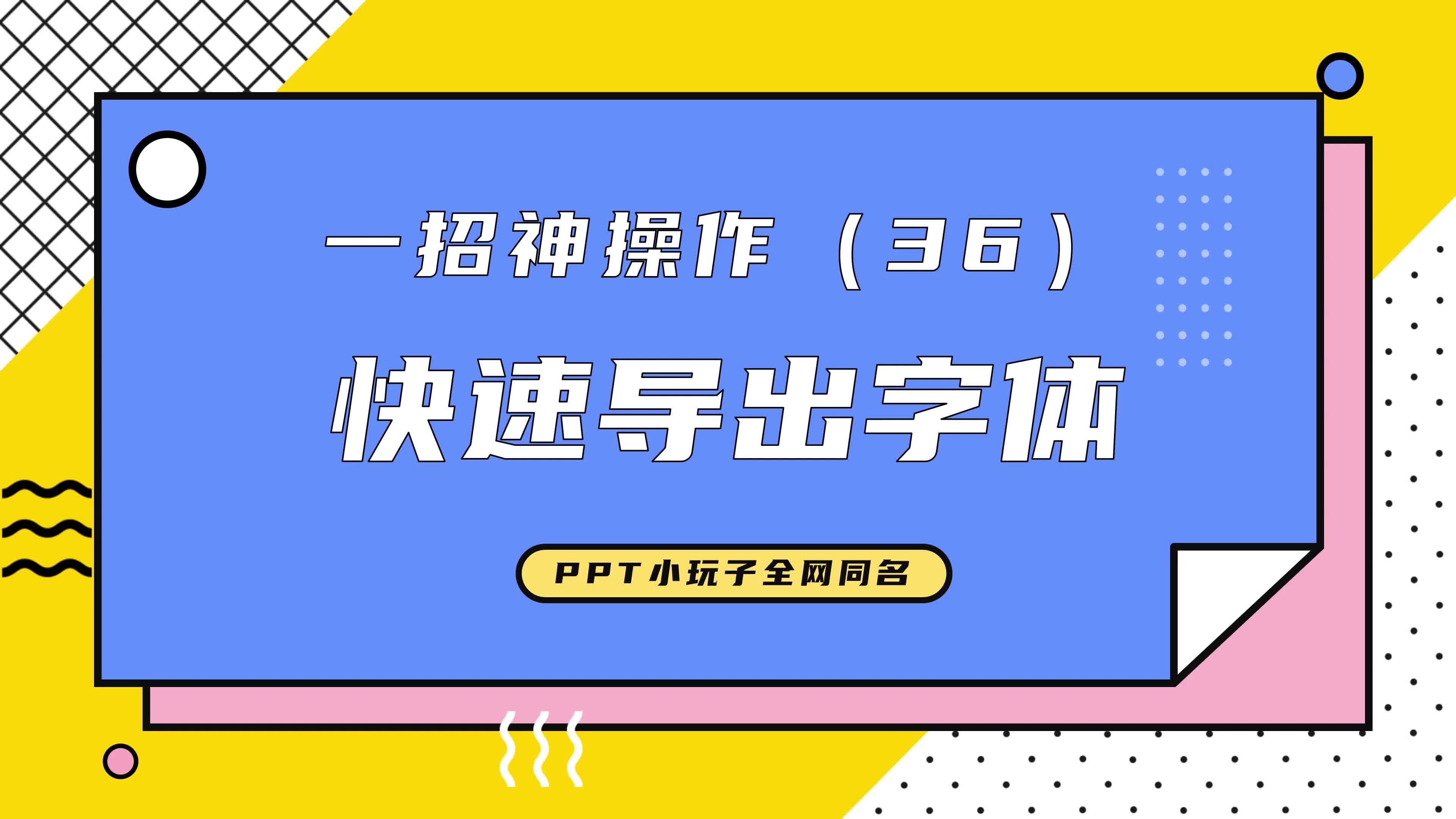 一键导出PPT所有字体,再也不怕换电脑字体全变了!哔哩哔哩bilibili