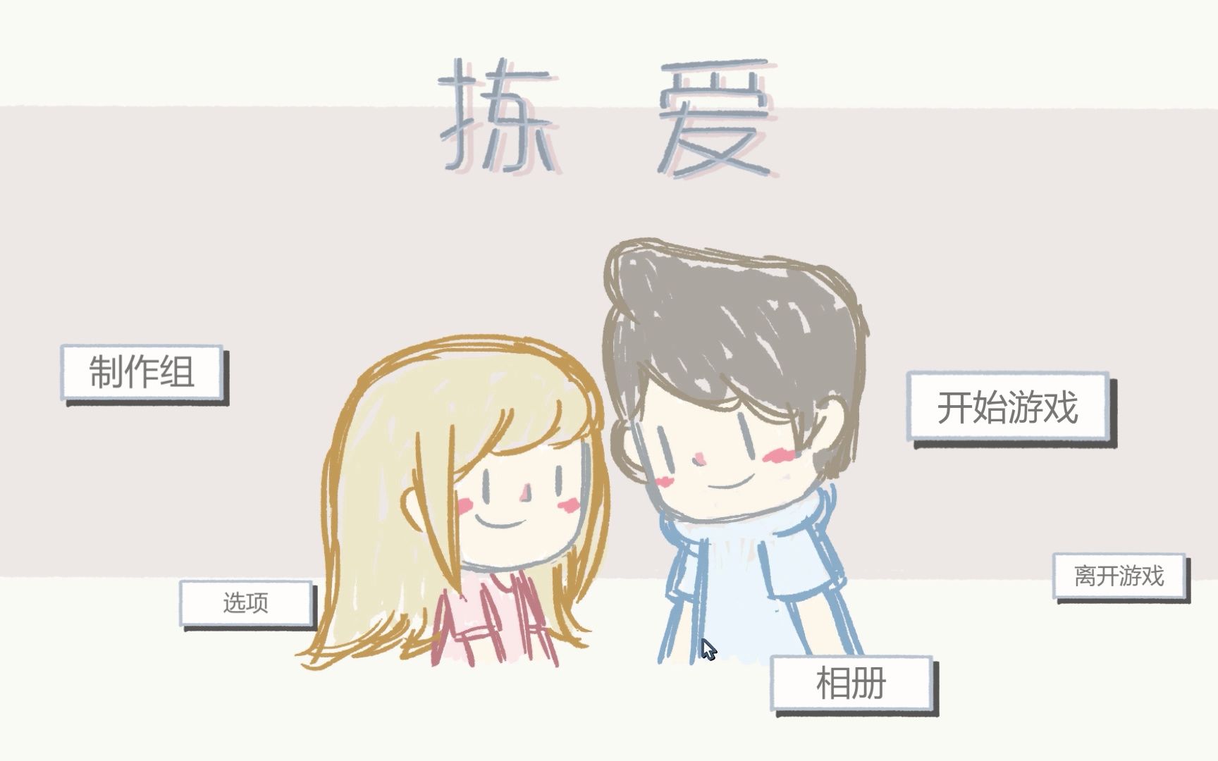 [图]【人生没有存档，且行且珍惜】LoveChoice 拣爱——Love loves to love love