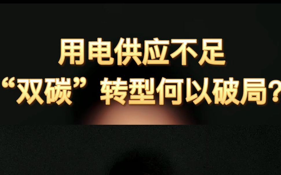 【清华大学博士生讲师团宣讲者计划】用电供应不足,双碳转型如何破局?哔哩哔哩bilibili