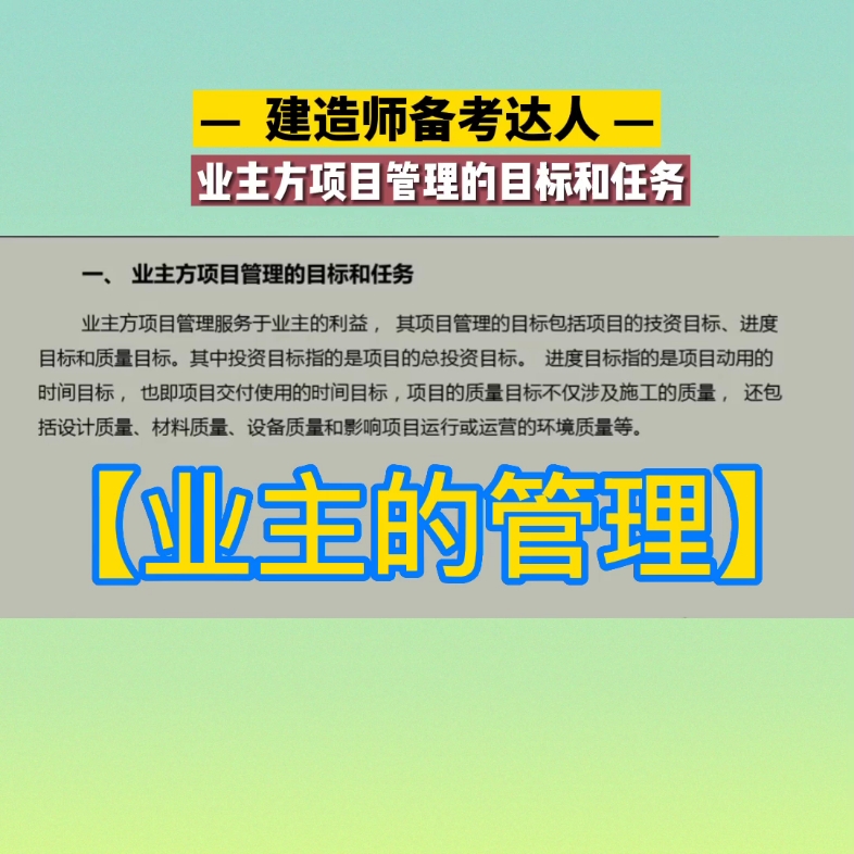 业主方项目管理的目标和任务#欢迎大家评论留言#一级建造师二级建造师一级造价师监理工程师备考哔哩哔哩bilibili