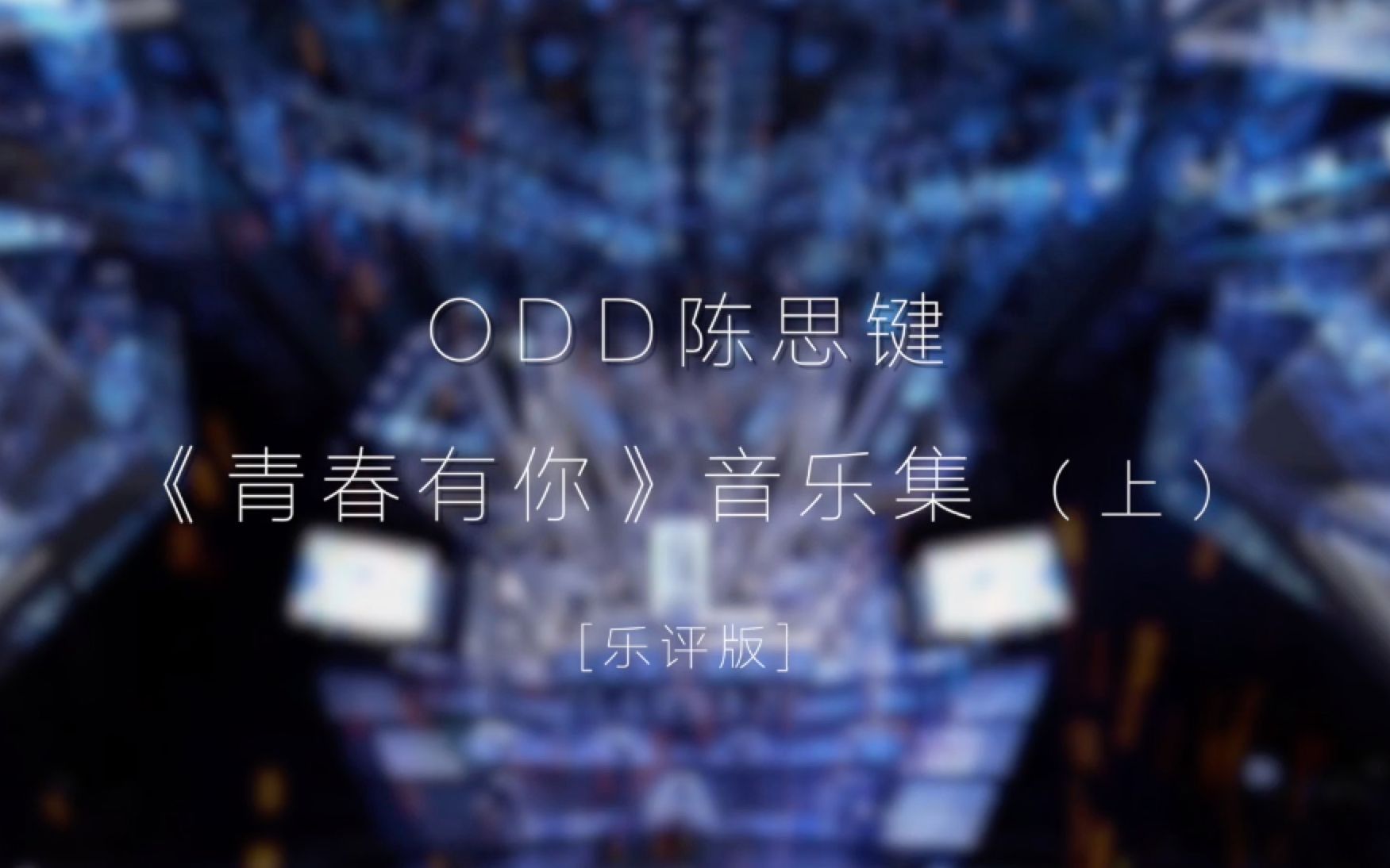 [乐评纪念版] ODD青春有你音乐合集(上)哔哩哔哩bilibili