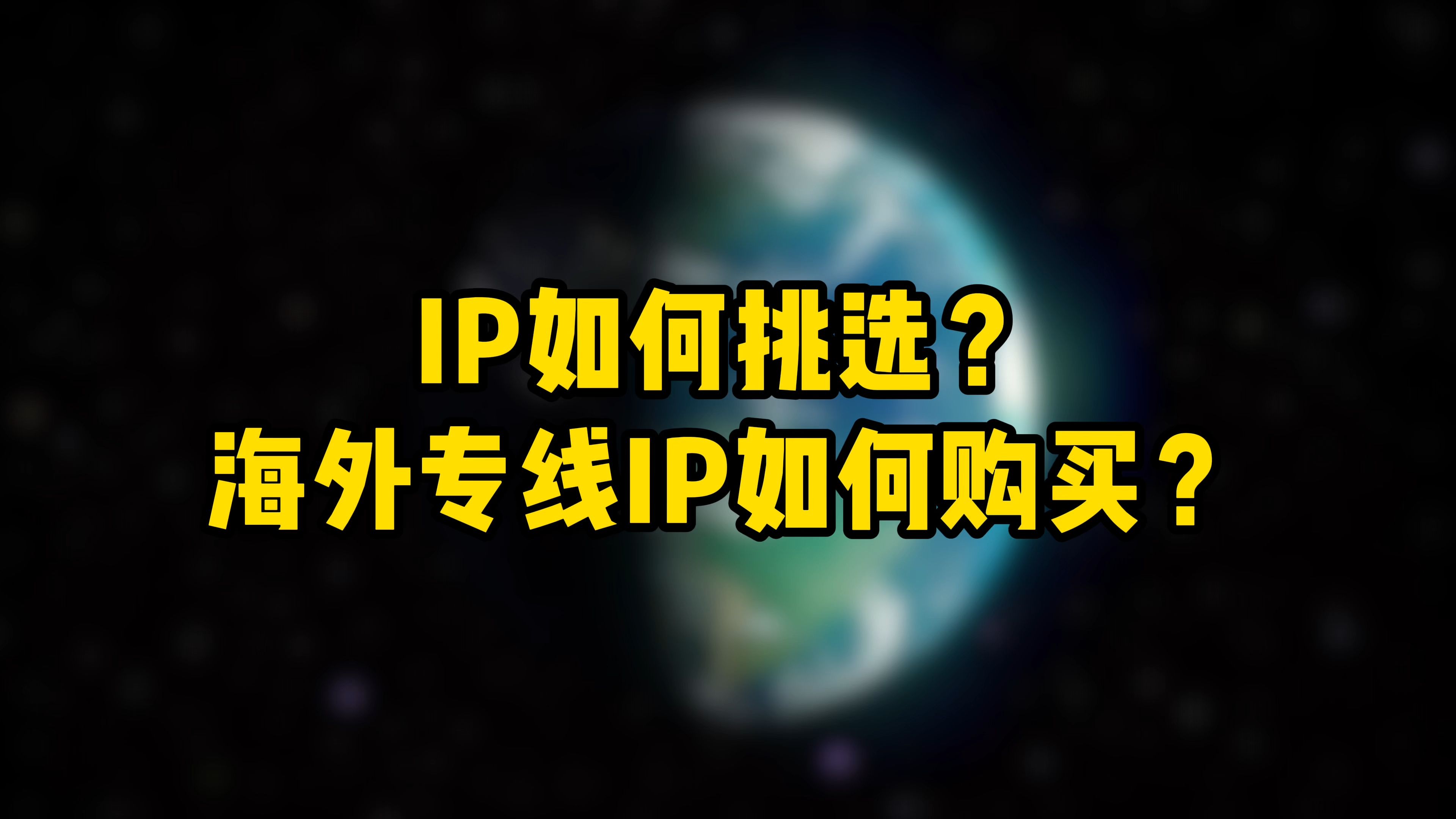 IP如何挑选?海外专线IP如何购买?