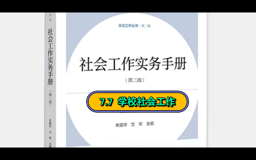 社工专业:7.7 学校社会工作《社会工作实务手册》第7章 社会工作实务主要领域哔哩哔哩bilibili