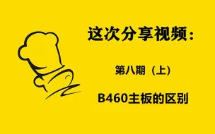 Download Video: 第八期（上） B460主板的区别