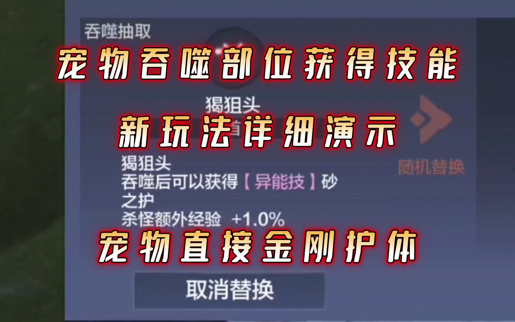 [图]【妄想山海】宠物吞噬部位 获得技能玩法详细演示!!!