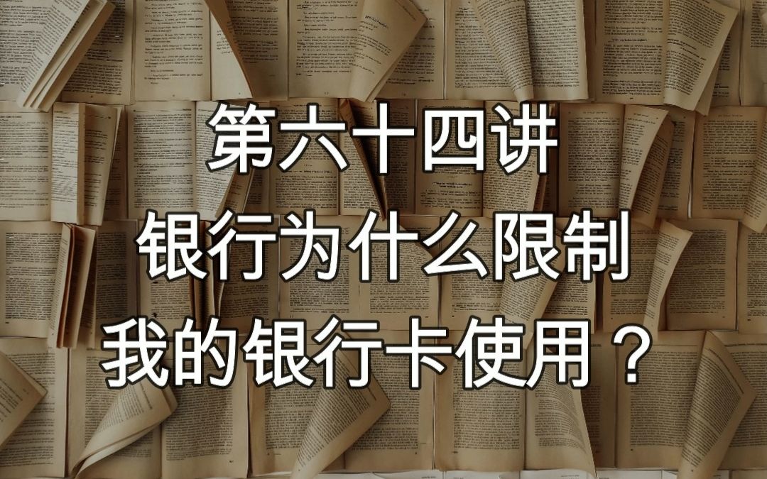 【解冻讲堂64】银行为什么限制我的银行卡使用?哔哩哔哩bilibili