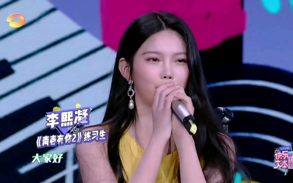 李熙凝快乐大本营出场cut20200425