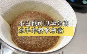 下载视频: 还不会做冰手冲咖啡吗？快来这里！小白也可以会的冰手冲教学来啦！