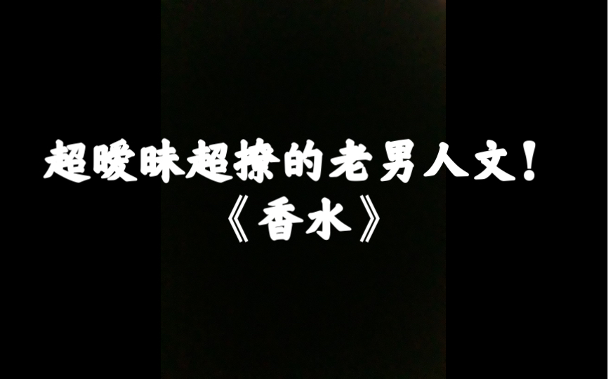 原耽推文《香水》:我在你无言的嘴上痛饮醉人的笑容哔哩哔哩bilibili