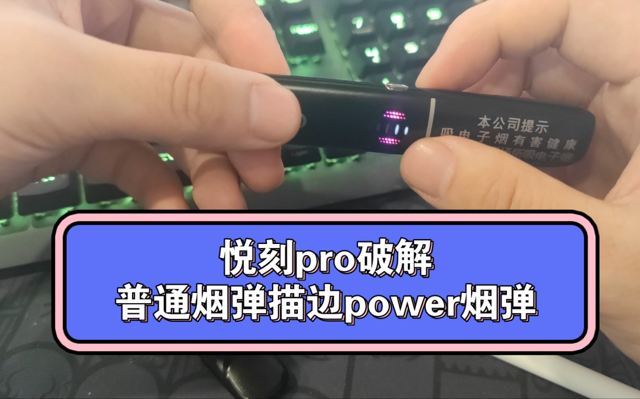 悦刻五代幻影pro破解,普通烟弹秒变power烟弹哔哩哔哩bilibili