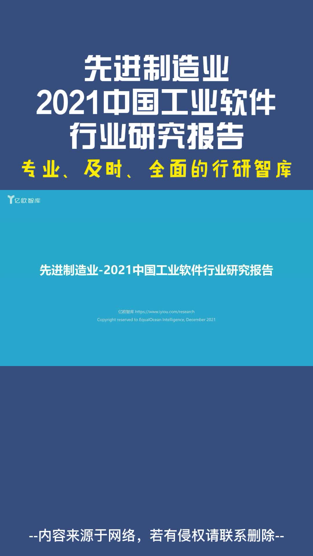 [图]先进制造业：2021中国工业软件行业研究报告