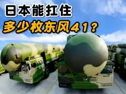 Download Video: 日本能扛住多少枚东风41？