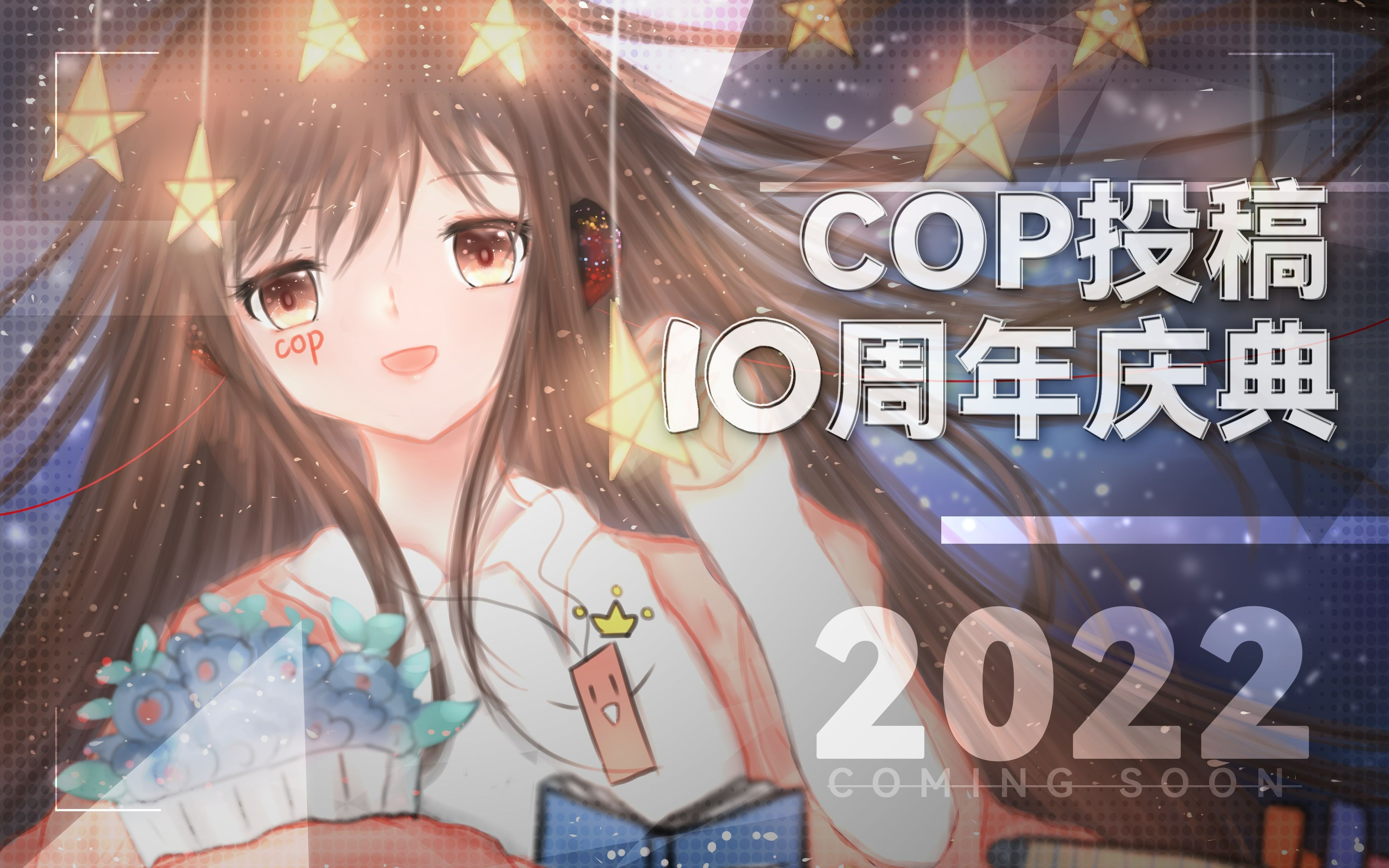 COP投稿十周年庆典哔哩哔哩bilibili