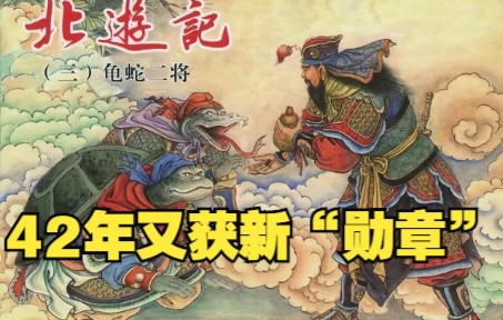 [图]【北游记】连环画之三：玉帝转世42年灾满敇封玄武祖师，下界收降龟蛇二将。神话小说小人书