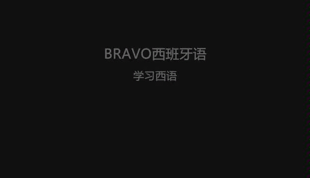 bravo西班牙语哔哩哔哩bilibili